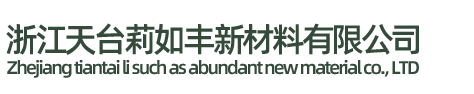 浙江天臺莉如豐新材料有限公司/臺州發(fā)泡硅膠板生產(chǎn)廠家